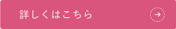 詳しくはこちら