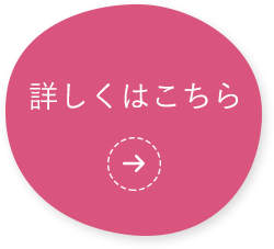 詳しくはこちら