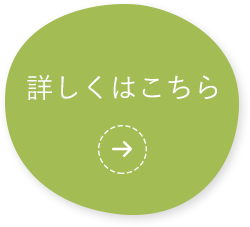 詳しくはこちら