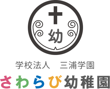 1日入園のお知らせ	 | さわらび幼稚園