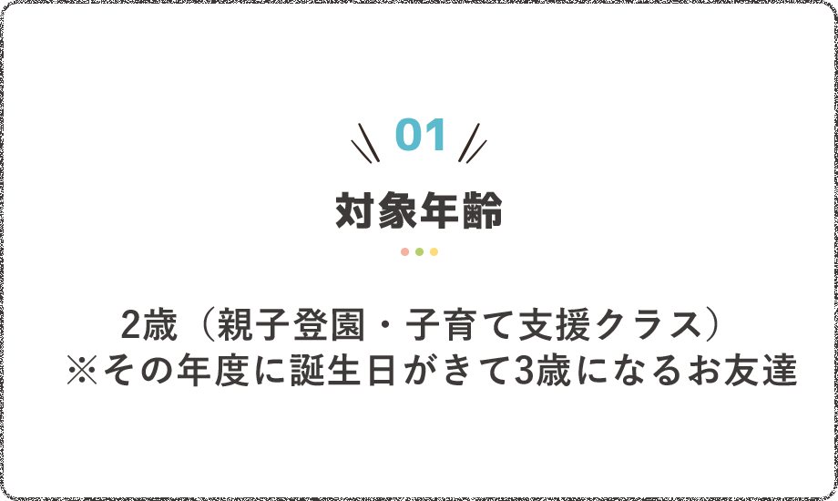 対象年齢2歳