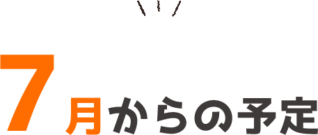 7月からの予定